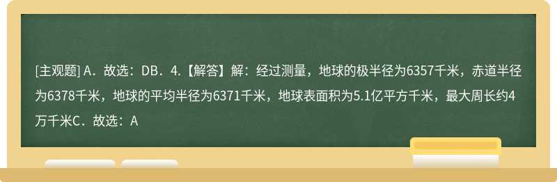 解：“坐地日行八万里”，实际上是指坐在赤道（周长是4万千米，也就是8万里），跟随地球自转（周期是一天）一周，因此“坐地日行”实际指的是地球的自转运动，“八万里”指的是地球的赤道周长（）