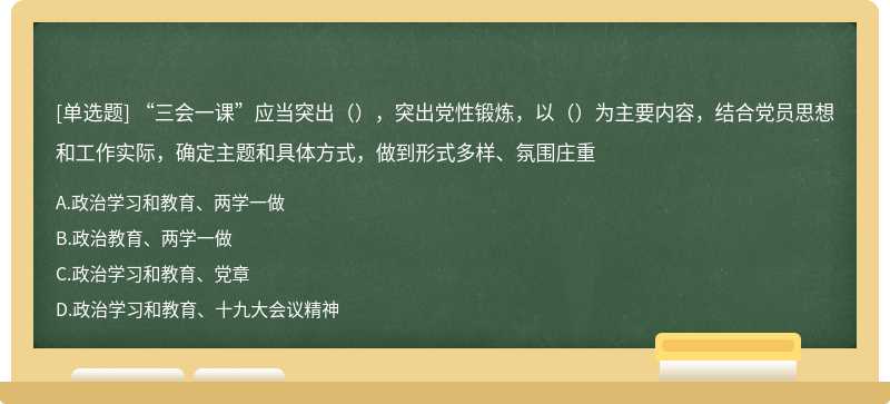 “三会一课”应当突出（），突出党性锻炼，以（）为主要内容，结合党员思想和工作实际，确定主题和具体方式，做到形式多样、氛围庄重