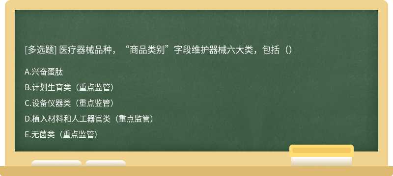 医疗器械品种，“商品类别”字段维护器械六大类，包括（）