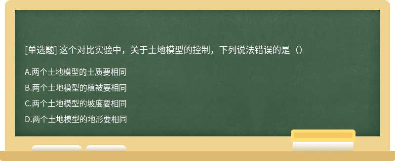 这个对比实验中，关于土地模型的控制，下列说法错误的是（）