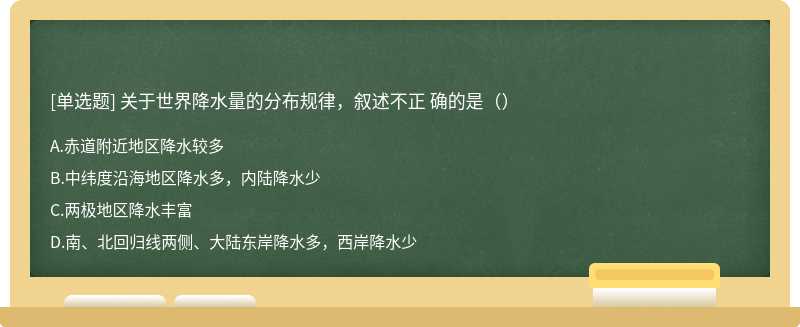 关于世界降水量的分布规律，叙述不正 确的是（）