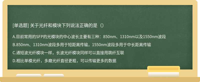 关于光纤和模块下列说法正确的是（）