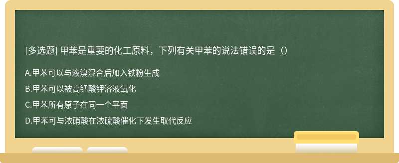 甲苯是重要的化工原料，下列有关甲苯的说法错误的是（）