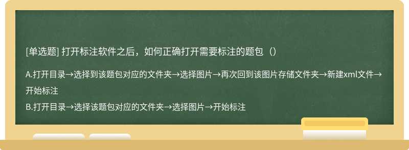 打开标注软件之后，如何正确打开需要标注的题包（）