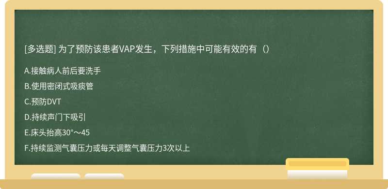 为了预防该患者VAP发生，下列措施中可能有效的有（）