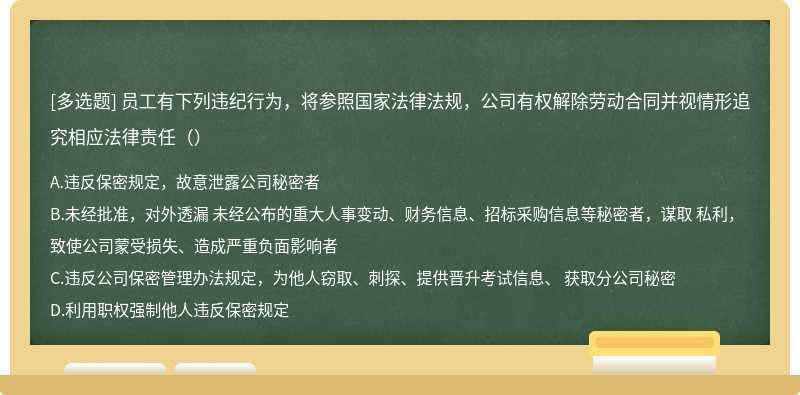 员工有下列违纪行为，将参照国家法律法规，公司有权解除劳动合同并视情形追究相应法律责任（）