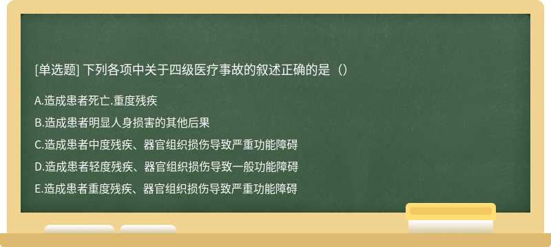 下列各项中关于四级医疗事故的叙述正确的是（）