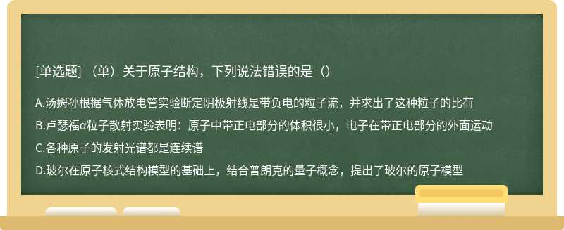 （单）关于原子结构，下列说法错误的是（）