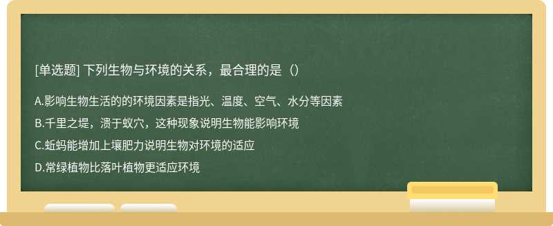 下列生物与环境的关系，最合理的是（）