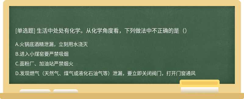 生活中处处有化学。从化学角度看，下列做法中不正确的是（）