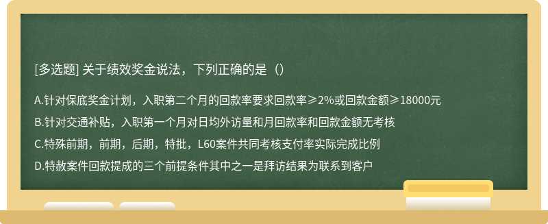 关于绩效奖金说法，下列正确的是（）