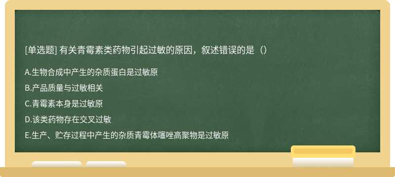 有关青霉素类药物引起过敏的原因，叙述错误的是（）