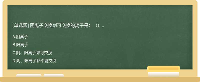 阴离子交换剂可交换的离子是：（）。