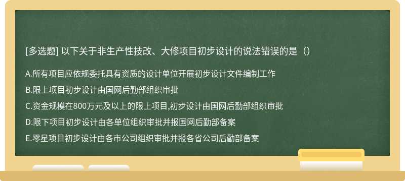 以下关于非生产性技改、大修项目初步设计的说法错误的是（）