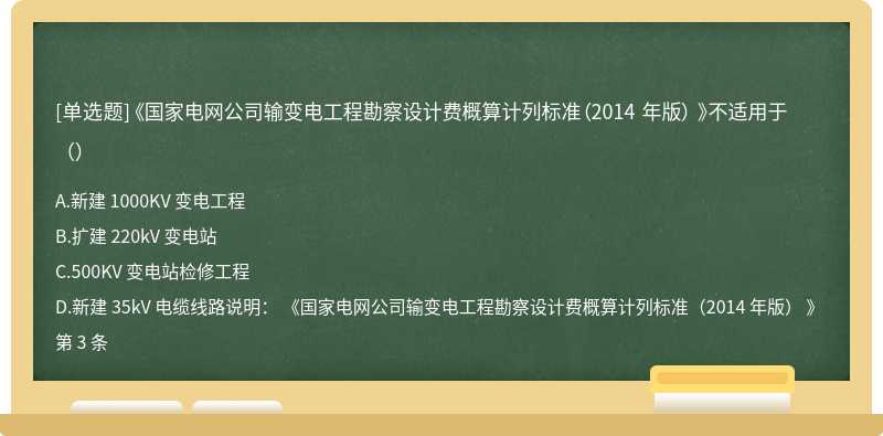 《国家电网公司输变电工程勘察设计费概算计列标准（2014 年版） 》不适用于（）