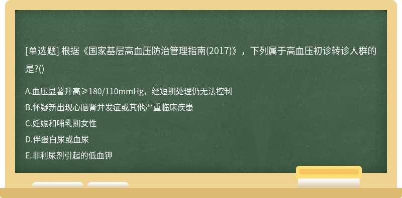 根据《国家基层高血压防治管理指南(2017)》，下列属于高血压初诊转诊人群的是?()