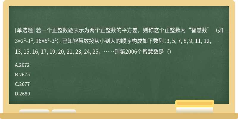 若一个正整数能表示为两个正整数的平方差，则称这个正整数为“智慧数”（如3=2²-1²，16=5²-3²）。已知智慧数按从小到大的顺序构成如下数列：3, 5, 7, 8, 9, 11, 12, 13, 15, 16, 17, 19, 20, 21, 23, 24, 25，……则第2006个智慧数是（）