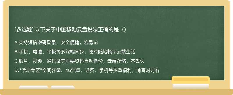 以下关于中国移动云盘说法正确的是（）