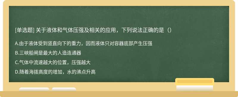 关于液体和气体压强及相关的应用，下列说法正确的是（）