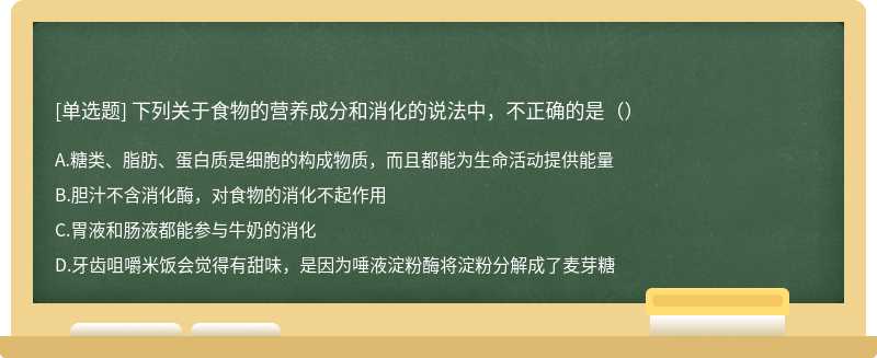 下列关于食物的营养成分和消化的说法中，不正确的是（）