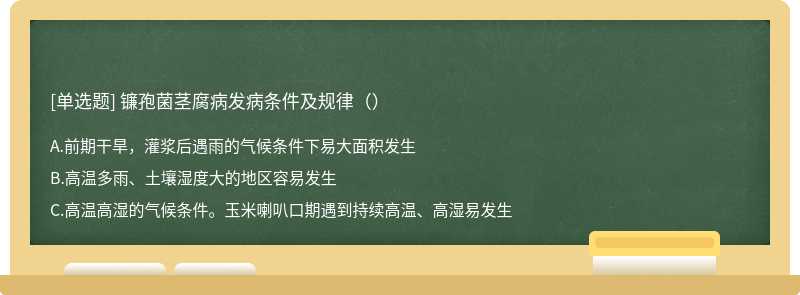 镰孢菌茎腐病发病条件及规律（）