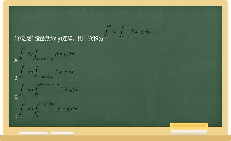 设函数f(x,y)连续，则二次积分