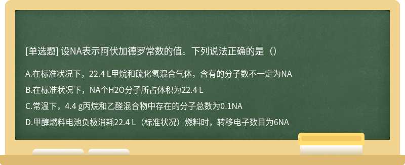 设NA表示阿伏加德罗常数的值。下列说法正确的是（）