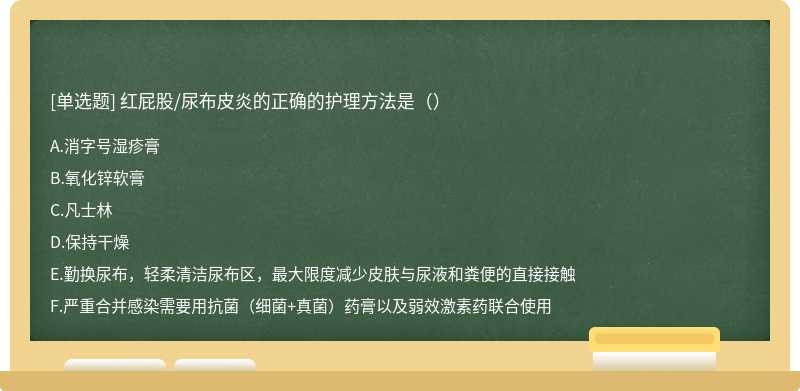 红屁股/尿布皮炎的正确的护理方法是（）