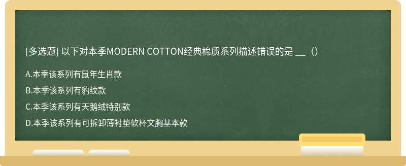 以下对本季MODERN COTTON经典棉质系列描述错误的是 __（）