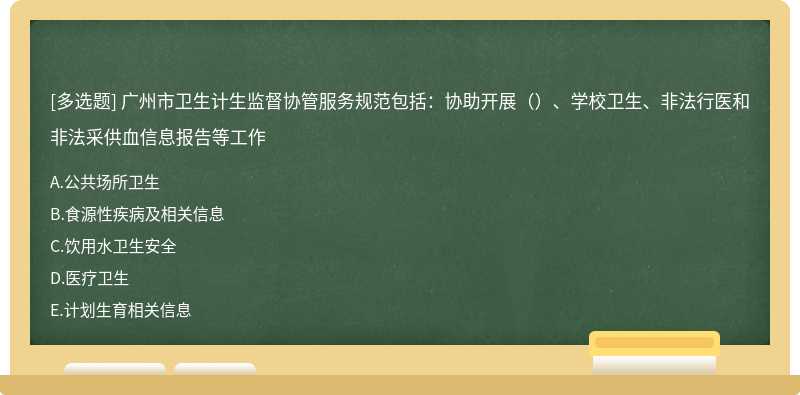 广州市卫生计生监督协管服务规范包括：协助开展（）、学校卫生、非法行医和非法采供血信息报告等工作