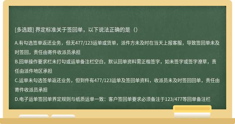 界定标准关于签回单，以下说法正确的是（）