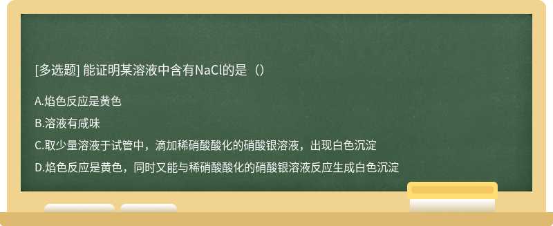 能证明某溶液中含有NaCl的是（）