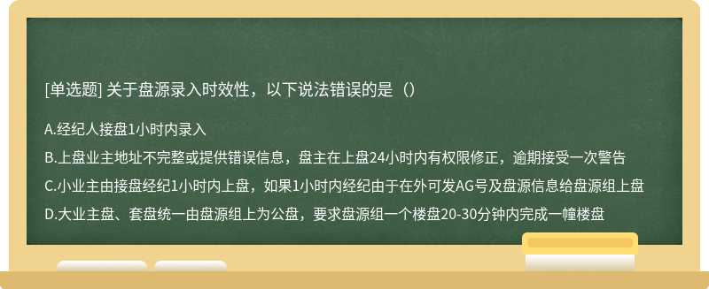 关于盘源录入时效性，以下说法错误的是（）