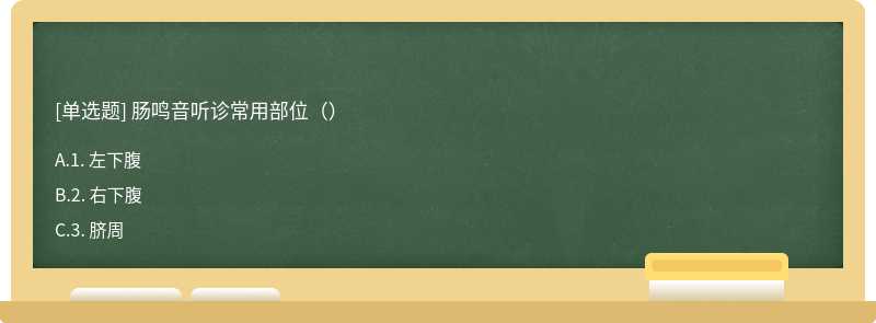 肠鸣音听诊常用部位（）