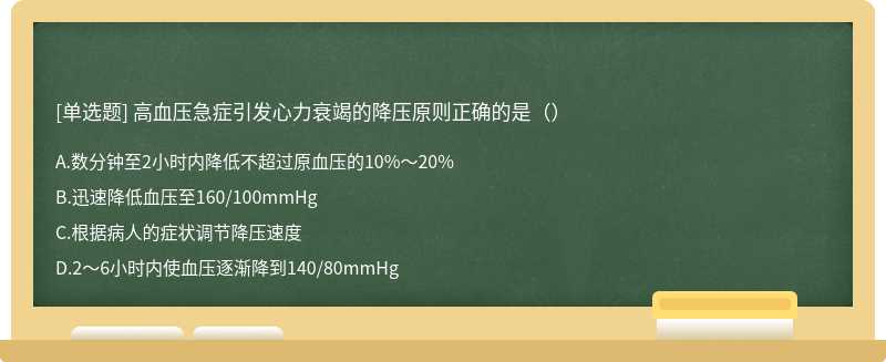 高血压急症引发心力衰竭的降压原则正确的是（）