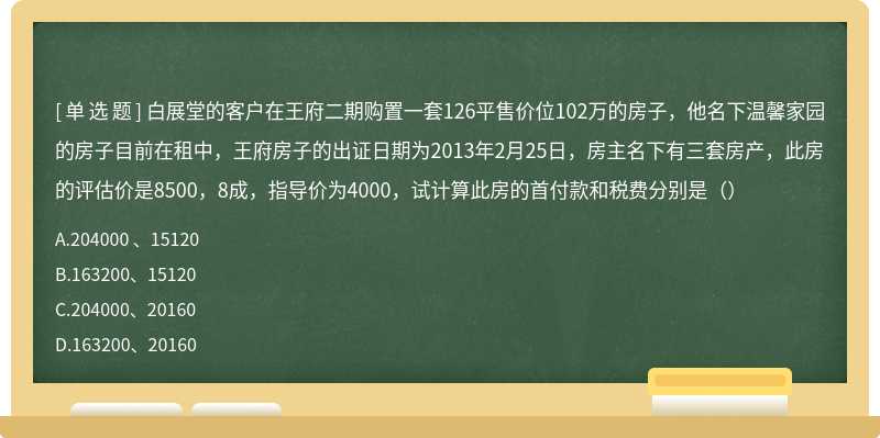 白展堂的客户在王府二期购置一套126平售价位102万的房子，他名下温馨家园的房子目前在租中，王府房子的出证日期为2013年2月25日，房主名下有三套房产，此房的评估价是8500，8成，指导价为4000，试计算此房的首付款和税费分别是（）