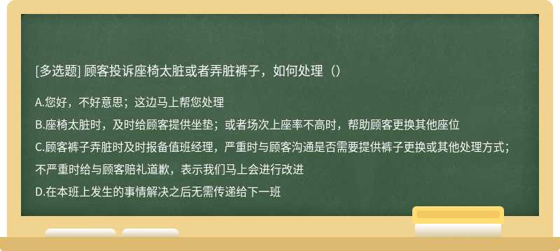 顾客投诉座椅太脏或者弄脏裤子，如何处理（）