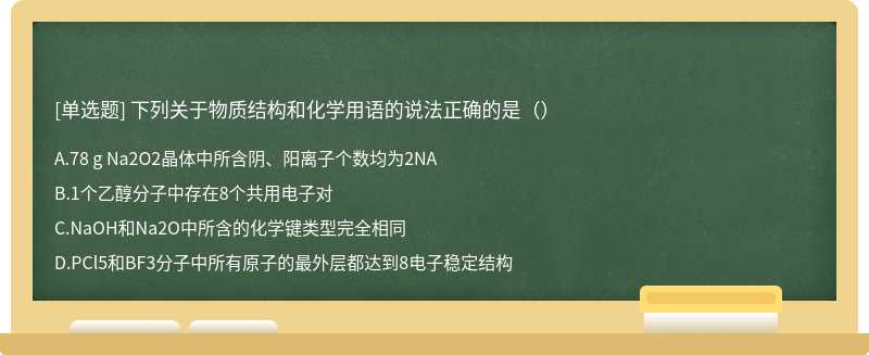 下列关于物质结构和化学用语的说法正确的是（）