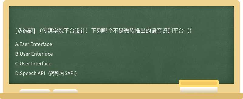 （传媒学院平台设计）下列哪个不是微软推出的语音识别平台（）