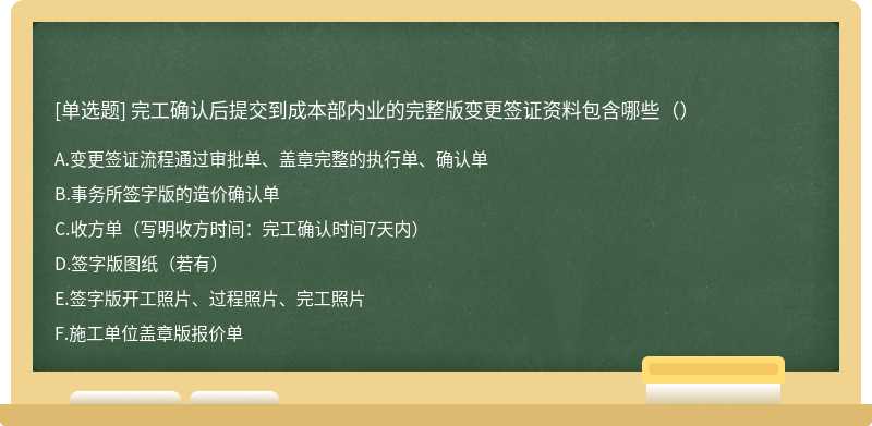 完工确认后提交到成本部内业的完整版变更签证资料包含哪些（）