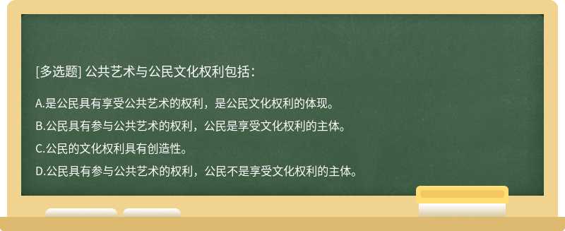 公共藝術(shù)與公民文化權(quán)利包括：