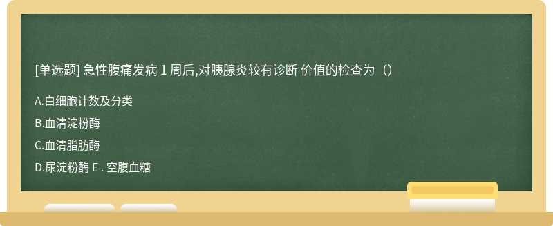 急性腹痛发病 1 周后,对胰腺炎较有诊断 价值的检查为（）