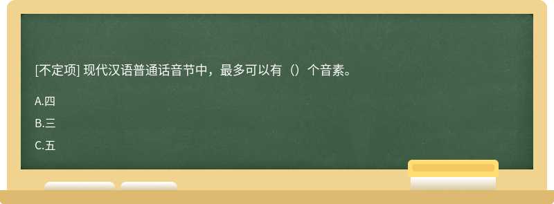 现代汉语普通话音节中，最多可以有（）个音素。