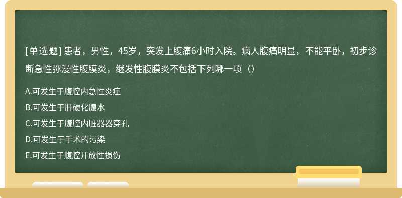 患者，男性，45岁，突发上腹痛6小时入院。病人腹痛明显，不能平卧，初步诊断急性弥漫性腹膜炎，继发性腹膜炎不包括下列哪一项（）