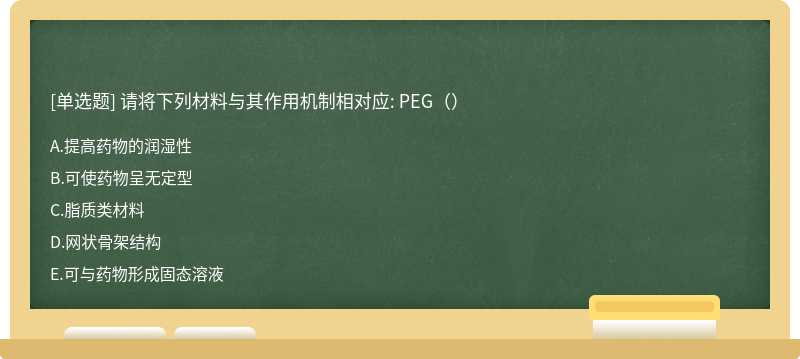 请将下列材料与其作用机制相对应: PEG（）