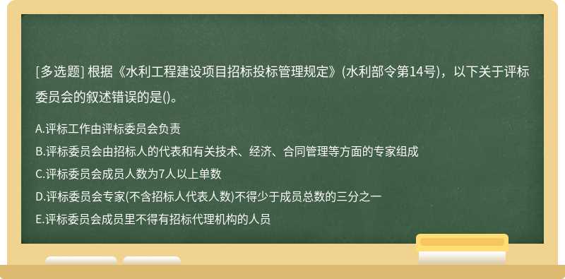 根据《水利工程建设项目招标投标管理规定》(水利部令第14号)，以下关于评标委员会的叙述错误的是()。