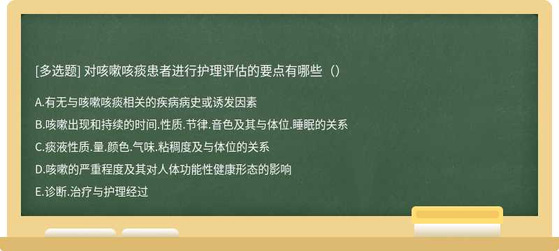 对咳嗽咳痰患者进行护理评估的要点有哪些（）