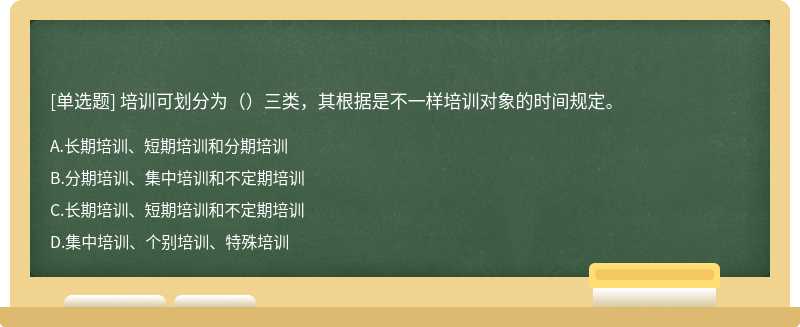 培训可划分为（）三类，其根据是不一样培训对象的时间规定。