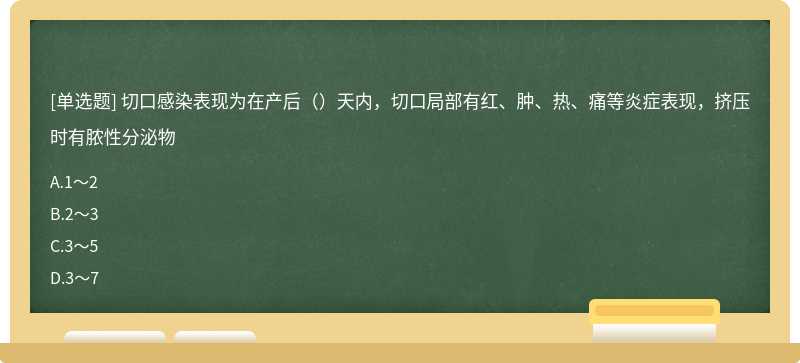 切口感染表现为在产后（）天内，切口局部有红、肿、热、痛等炎症表现，挤压时有脓性分泌物