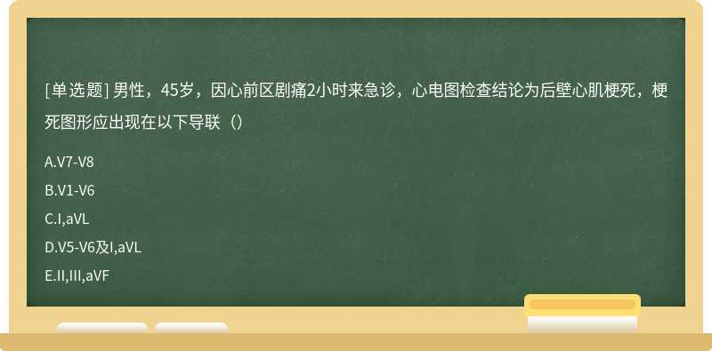 男性，45岁，因心前区剧痛2小时来急诊，心电图检查结论为后壁心肌梗死，梗死图形应出现在以下导联（）